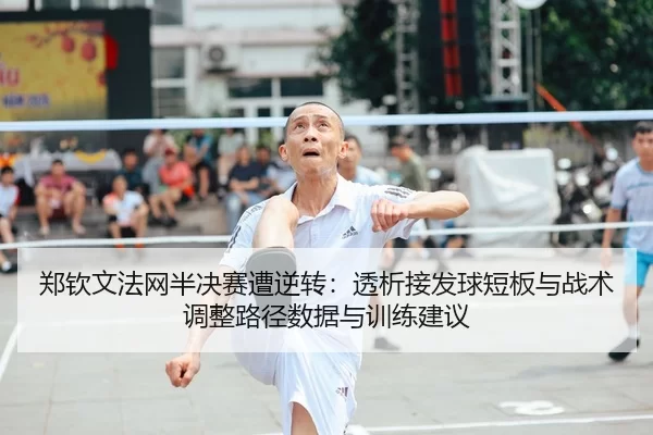 zheng-qin-wen-fa-wang-ban-jue-sai-zao-ni-zhuan-tou-xi-jie-fa-qiu-duan-ban-yu-zhan-shu-tiao-zheng-lu-jing-shu-ju-yu-xun-2-465.jpg