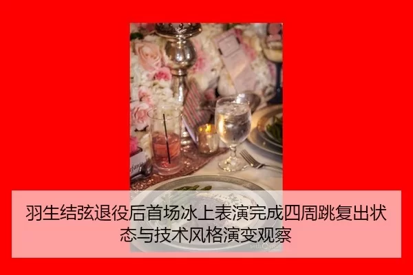 yu-sheng-jie-xian-tui-yi-hou-shou-chang-bing-shang-biao-yan-wan-cheng-si-zhou-tiao-fu-chu-zhuang-tai-yu-ji-shu-feng-ge-3-237.jpg
