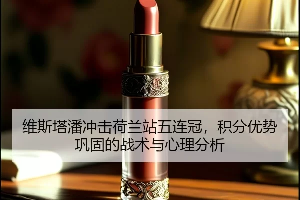 维斯塔潘冲击荷兰站五连冠，积分优势巩固的战术与心理分析